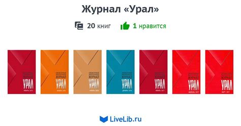 Серия книг «Журнал «Урал»» — 20 книг