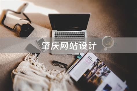 肇庆网站设计（肇庆网站设计公司） - 韬略建站