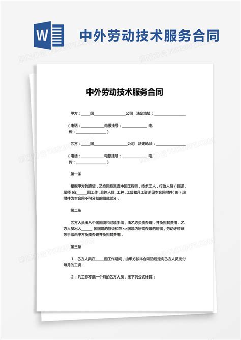 中外劳动技术服务合同Word模板下载_熊猫办公