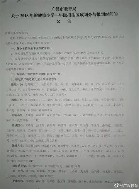 广汉市教育局关于2018年雒城镇小学一年级招生区域划分与报到时间的公告