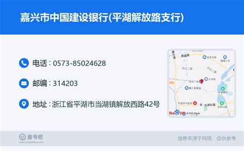 ☎️嘉兴市中国建设银行(平湖解放路支行)：0573-85024628 | 查号吧 📞