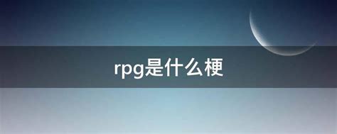 rpg游戏是什么意思_moba游戏是什么意思 - 随意云