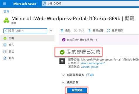 Microsoft Azure建立App Service資源方案：部署WordPress網站