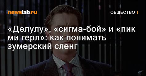 «Делулу», «сигма-бой» и «пик ми герл»: как понимать зумерский сленг ...