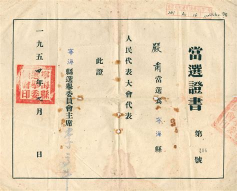 红色文物故事丨一张1954年的人大代表当选证书-浙江党史和文献网