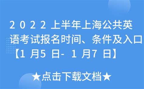 2022上半年上海公共英语考试报名时间、条件及入口【1月5日-1月7日】