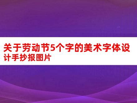 关于劳动节5个字的美术字体设计手抄报图片_V优客