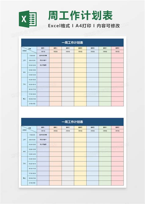 公司一周工作计划表Excel模板下载_熊猫办公