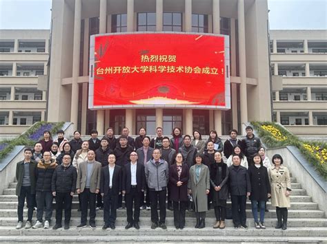 台州开放大学科学技术协会成立啦