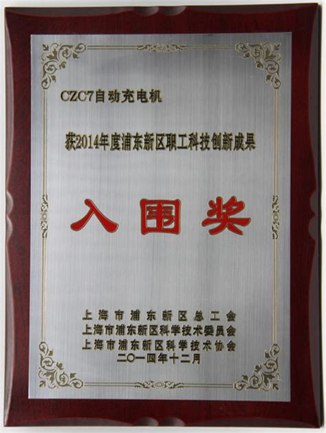 2014年度荣获浦东新区职工科技创新成果入围奖(CZC7自动充电机)(奖牌)-上海施能电器设备有限公司