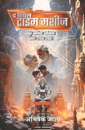 The Real Time Machine : Part 2 Bhoot-Bhavishya-Vartmaan 1001-2150-2001 ...