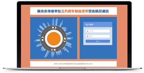丽水市车改办 – 上海杰尔威网络科技有限公司