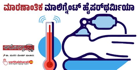 ಮಾರಣಾಂತಿಕ ಮಾಲಿಗ್ನೆಂಟ್ ಹೈಪರ್‌ಥರ್ಮಿಯಾ | Malignant hyperthermia