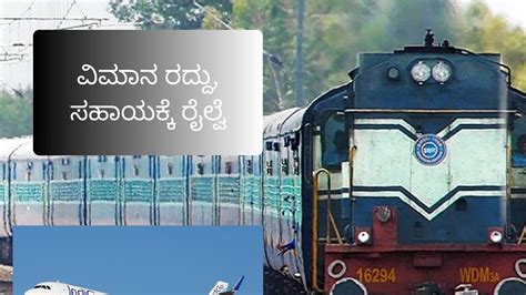 Flight Disruptions: ಇಂಡಿಗೋ ವಿಮಾನಗಳು ರದ್ದು ಹಿನ್ನೆಲೆ ಭಾರತೀಯ ರೈಲ್ವೆಯಿಂದ ...