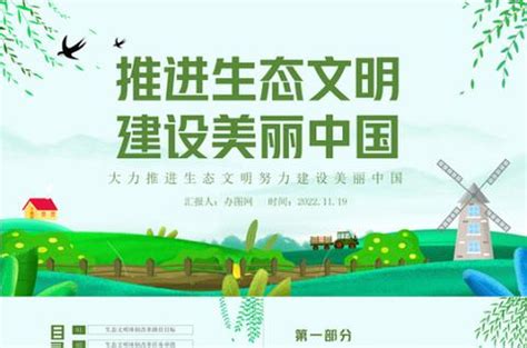 2022推进生态文明建设美丽中国PPT卡通风大力推进生态文明努力建设美丽中国专题课件模板 - 知乎
