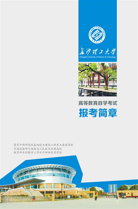 长沙理工大学自考2022年招生简章
