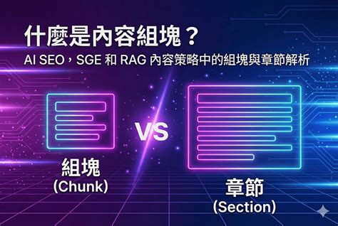 Chunk 是什麼？Chunk vs Section 差異解析：AI SEO、SGE 與 RAG 內容切塊完整指南
