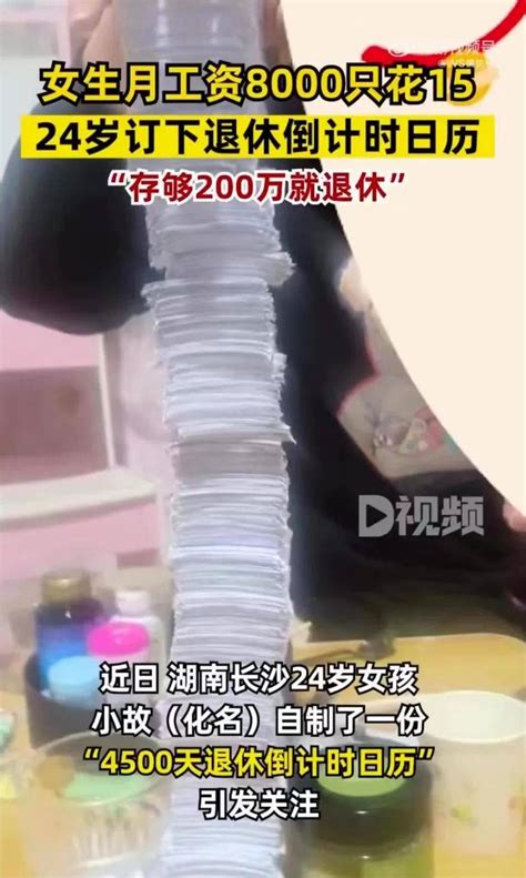 长沙一24岁姑娘制作退休倒计时日历 只为攒够200万提前退休_中国网