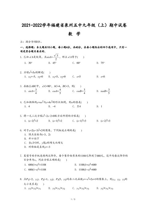 2021-2022学年福建省泉州五中九年级（上）期中数学试卷-乐乐课堂