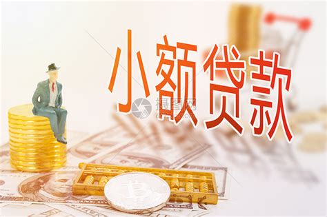 小额贷款海报图片下载_红动中国