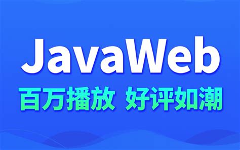 尚硅谷最新版JavaWeb全套教程,java web零基础入门完整版_哔哩哔哩_bilibili