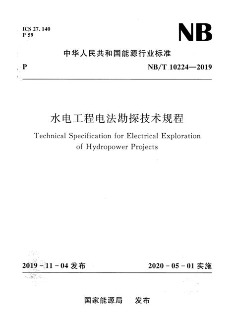 NB/T 10224-2019 水电工程电法勘探技术规程 - 协筑资源