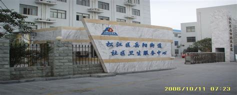岳阳社区卫生服务中心