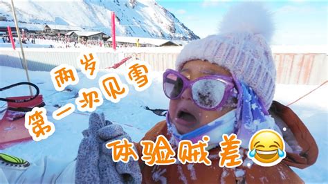两岁宝宝第一次玩雪，体验贼差，下次还玩(新西兰 Harold Vlog 776) - YouTube