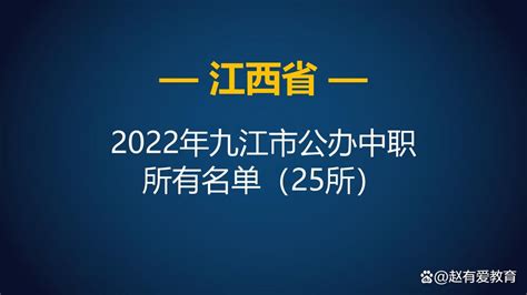 2022年江西九江市中等职业学校（中职）所有名单（42所） - 哔哩哔哩