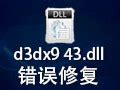 d3dx9_43.dll丢失怎么解决，教你一招搞定的修复方法 - 哔哩哔哩
