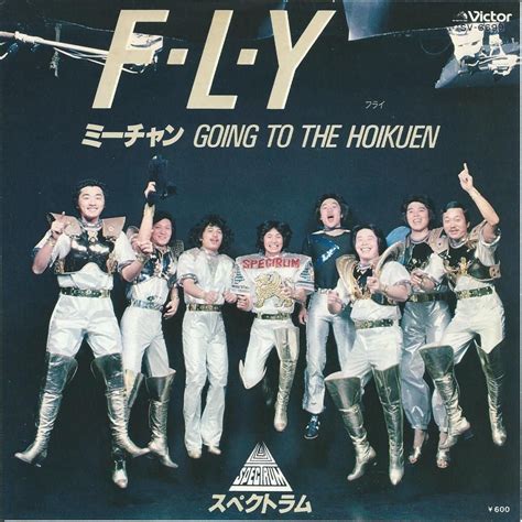 スペクトラム SPECTRUM / フライ F・L・Y / ミーチャンGOING TO THE HOIKUEN (7") - HIP TANK ...