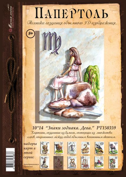 Папертоль "Знаки зодиака. Дева" 10*14см." - РТ150359, Магия Хобби ...