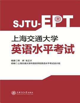 上海交通大学英语水平考试 - 外语 - 上海交通大学出版社