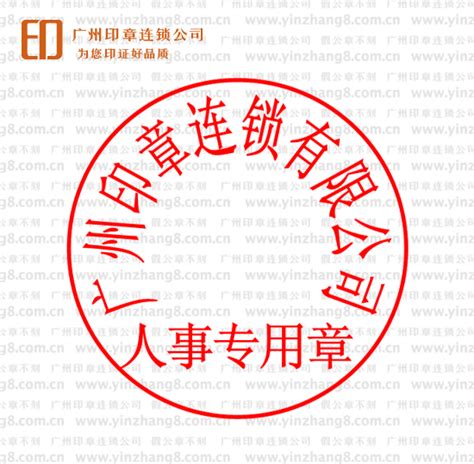 广州印章刻制|广州天河刻章备案|刻公章规格尺寸-广州印章网