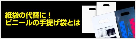紙袋の代替に！ビニールの手提げ袋とは【ワ―クアップ】