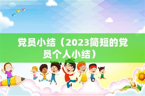 党员小结（2023简短的党员个人小结） - 博弈教育网