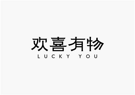 luckygirl纹身字体内容图片分享