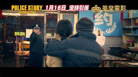 《警察故事2013》電影預告 - 1月16日定時引爆