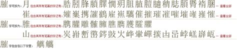 "膗" 的详细解释 汉语字典