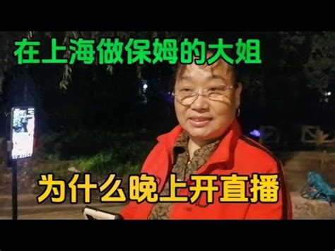 在上海做保姆的55岁四川大姐经历丰富，一边做保姆一边学习直播 外地人在上海 - YouTube