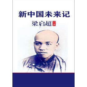 《新中国未来记》(梁启超)电子书下载、在线阅读、内容简介、评论 – 京东电子书频道