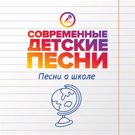 Песни о школе — сборник современных детских песен