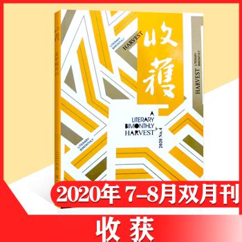 《收获杂志 2020年7-8月 第4期》【摘要 书评 试读】- 京东图书