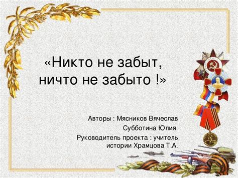 Творческий проект по истории ко Дню Победы
