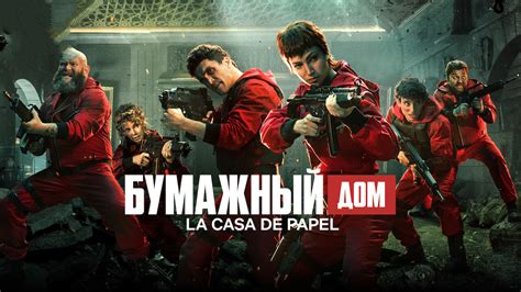 Бумажный дом 5 сезон 2 серия «Ты веришь в реинкарнацию?» (сериал, 2021 ...