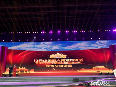 12月中国好人榜在湖北襄阳发布 103人入选_新闻频道_央视网(cctv.com)