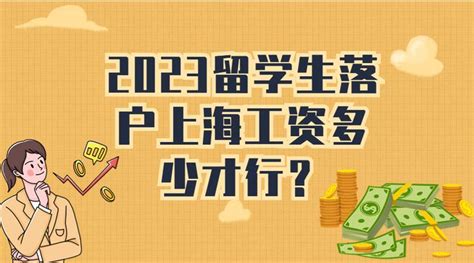 2023留学生落户上海一个月工资多少才行？ - 知乎