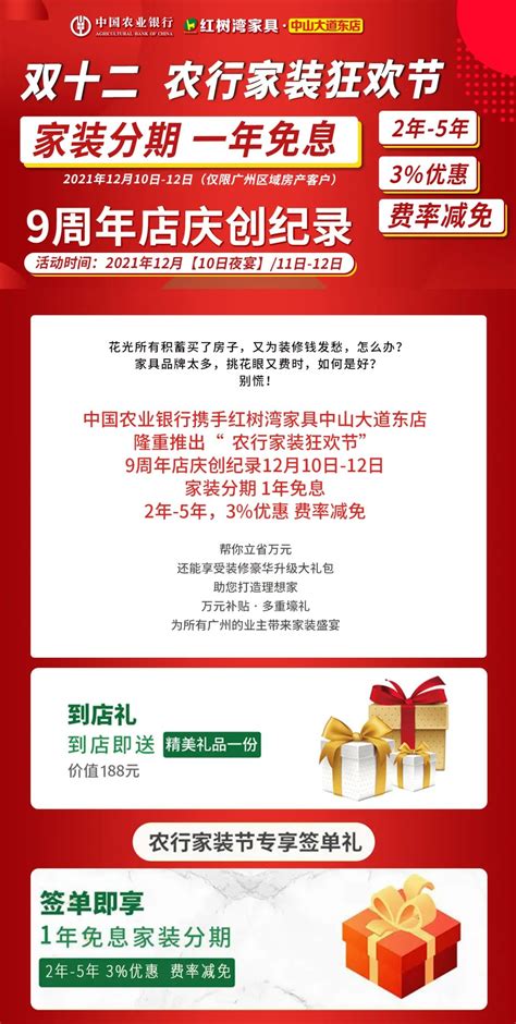 中国农业银行携手红树湾家具中山大道东店推出“家装狂欢节”！家装分期，1年免息