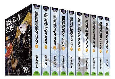 『銀河鉄道999 全10巻（松本零士）』 販売ページ | 復刊ドットコム