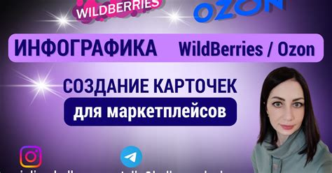 Инфографика для маркетплейсов WildBerries и OZON — Teletype